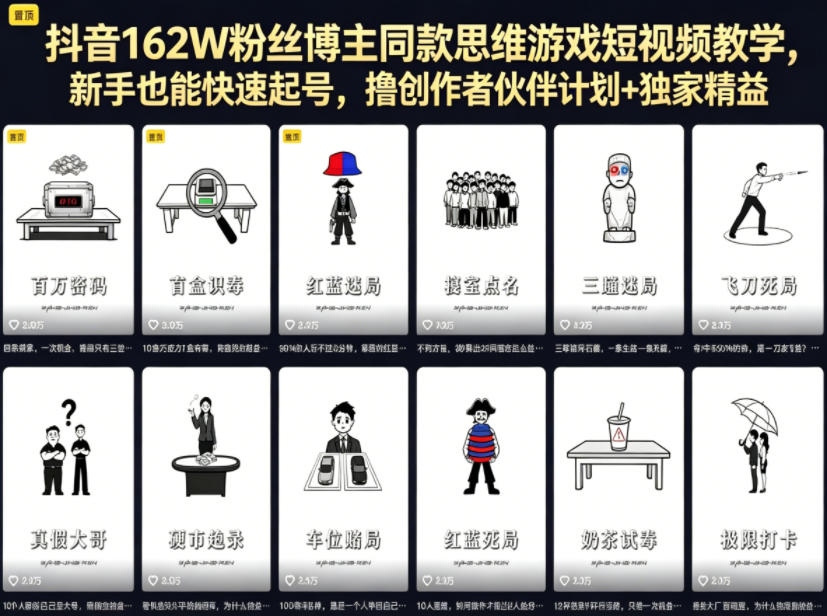 抖音162W粉丝博主同款思维游戏短视频教学，新手也能快速起号，撸创作者伙伴计划+独家精选收益-小创项目网