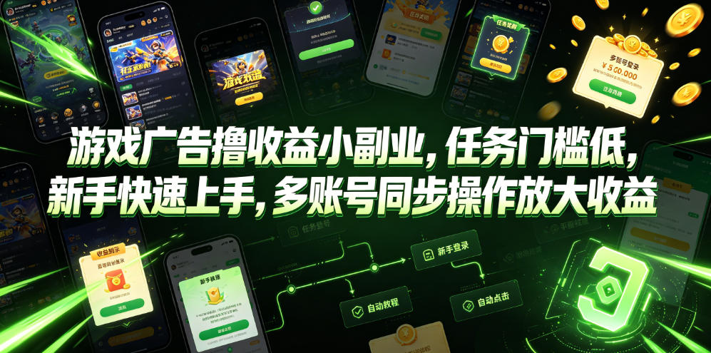 游戏广告撸收益小副业，任务门槛低，新手快速上手，多账号同步操作放大收益-寒山客