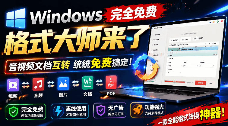Windows完全免费格式大师来了，音视频文档互转统统免费搞定！免费无广，离线使用格式大师-寒山客