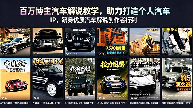 百万博主汽车解说教学，助力打造个人汽车 IP，跻身优质汽车解说创作者行列-寒山客