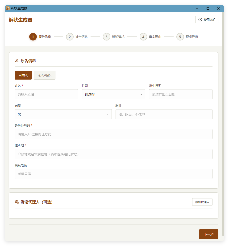 起诉状生成器 v1.0-小创项目网