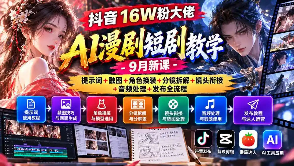 抖音16W粉大佬AI漫剧短剧教学-9月新课：提示词+融图+角色换装+分镜拆解+镜头衔接+音频处理+发布全流程-小创项目网