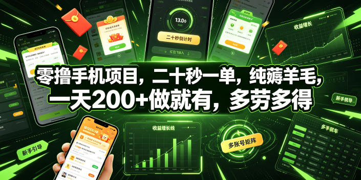 零撸手机项目，二十秒一单，纯薅羊毛，一天200+做就有，多劳多得【揭秘】-寒山客