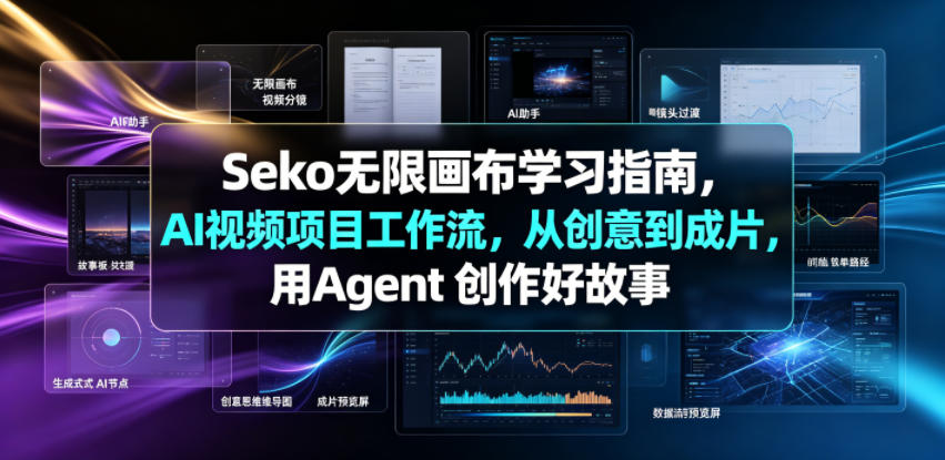 Seko无限画布学习指南，AI视频项目工作流，从创意到成片，用Agent 创作好故事-寒山客