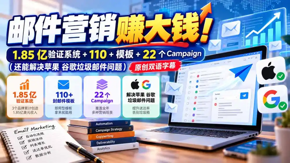 邮件营销赚大钱！1.85亿验证系统+110+模板+22个Campaign(还能解决苹果 谷歌垃圾邮件问题-小创项目网