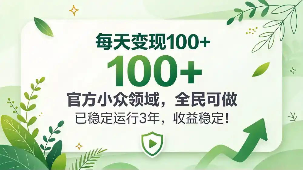 每天变现 100+， 官方小众领域，全民可做， 已稳定运行 3 年，收益稳定！-小创项目网