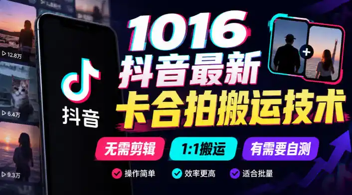 1016抖音最新卡合拍搬运技术，无需剪辑1:1搬运，有需要自测-小创项目网