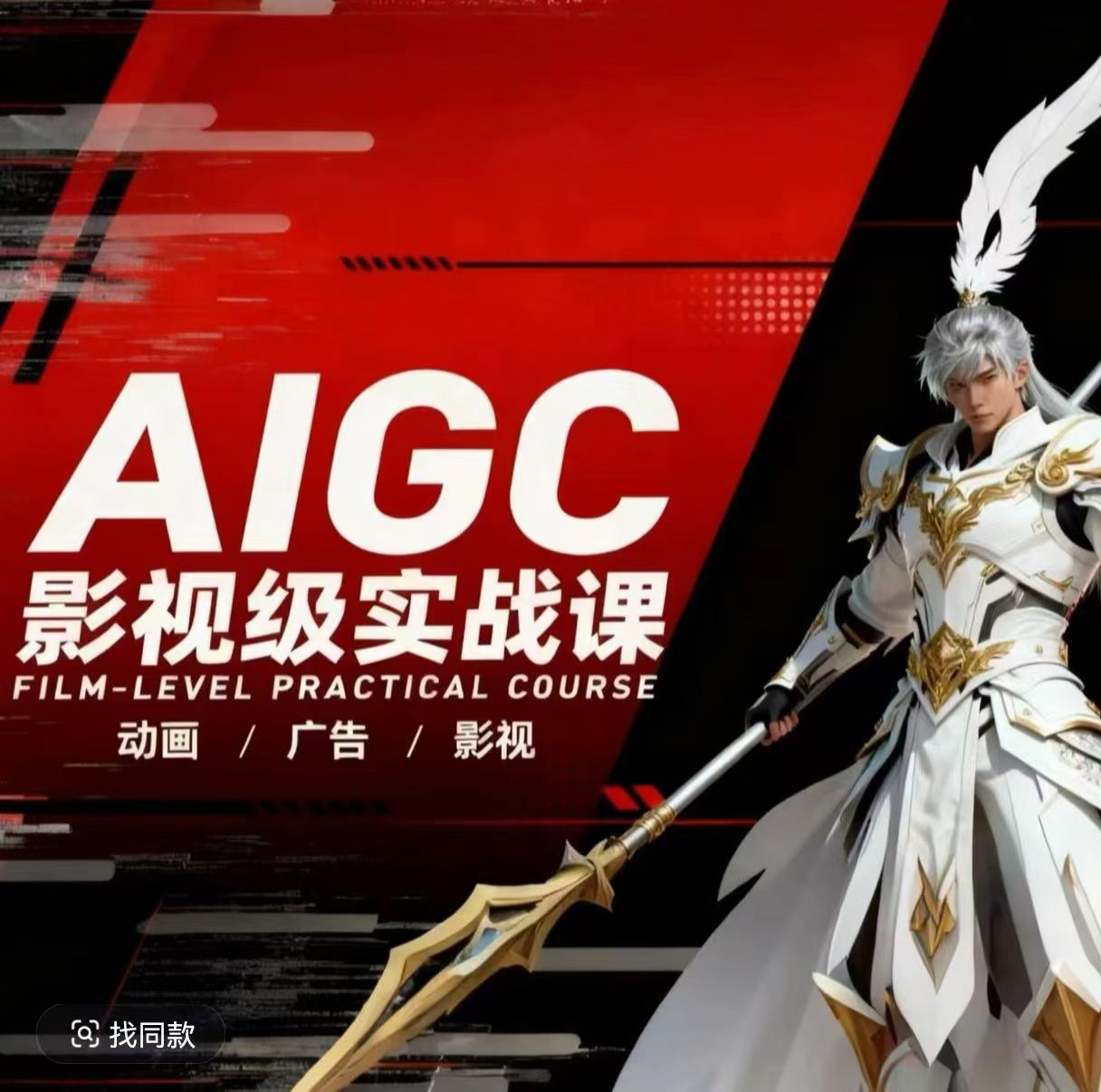 AIGC影视级实战课，动画-广告-影视，商业落地攻略+影视案例拆解-小创项目网