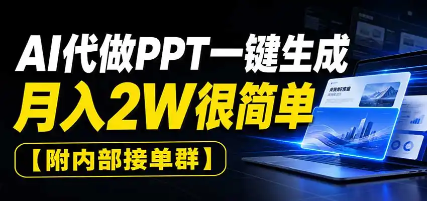图片[1]-AI代做PPT一键生成，月入2W很简单，附内部接单群-小创项目网