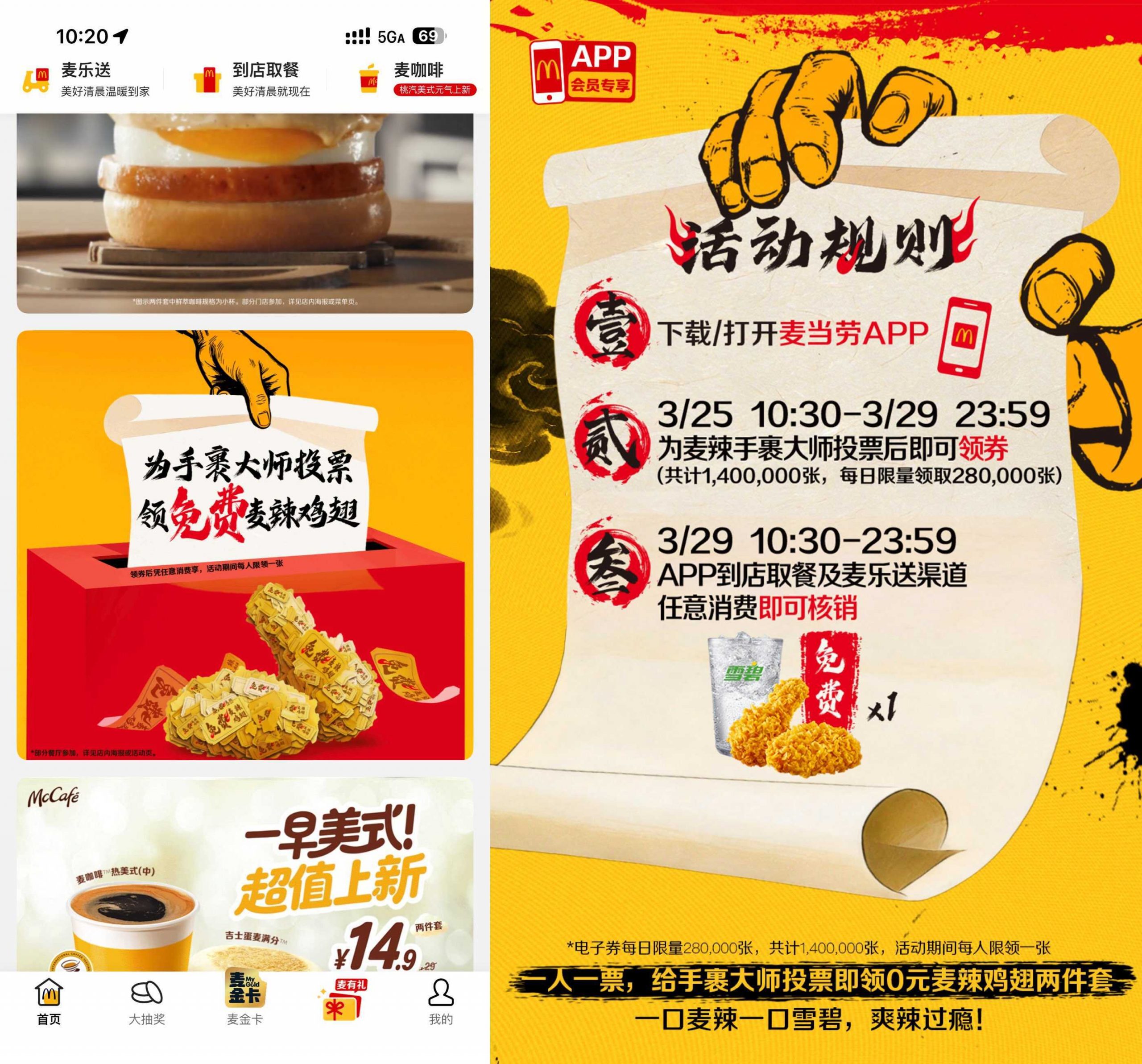 麦当劳投票领0亓麦辣两件套-小创项目网