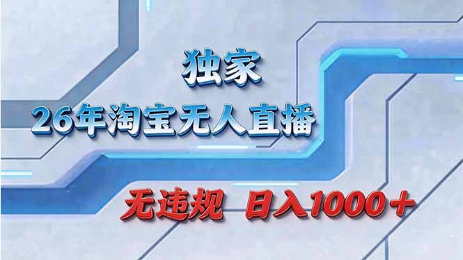 拒绝死工资！淘宝无人直播，让你睡觉都在进账-小创项目网