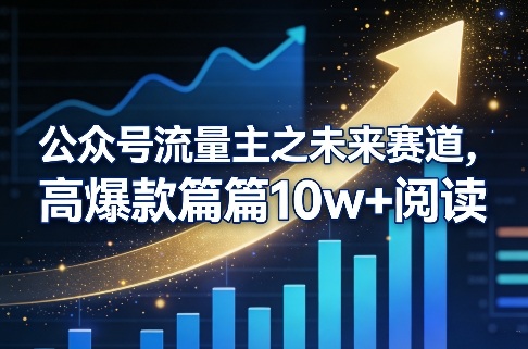 公众号流量主之未来赛道，高爆款篇篇10w+阅读-小创项目网