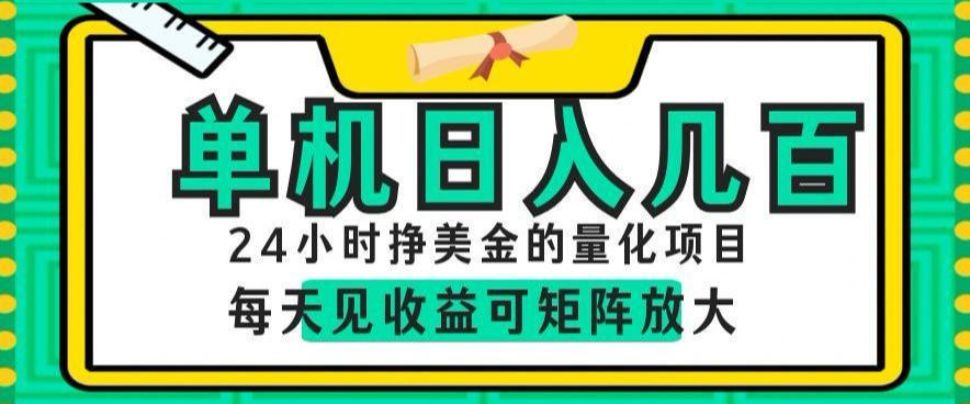 24小时挣美金的AI量化项目,单机日入几百,每天见收益,可矩阵放大【揭秘】插图 24小时挣美金的AI量化项目,单机日入几百,每天见收益,可矩阵放大【揭秘】