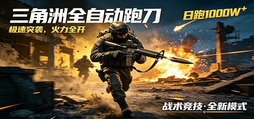 AI+游戏的全新玩法，日化500无压力，风控拉满超安全，三角洲跑刀躺赚首选-小创项目网