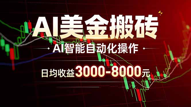 AI美金搬砖项目 | 日入3000-8000元 | 实地可考察 | 主业副业增收首选-小创项目网