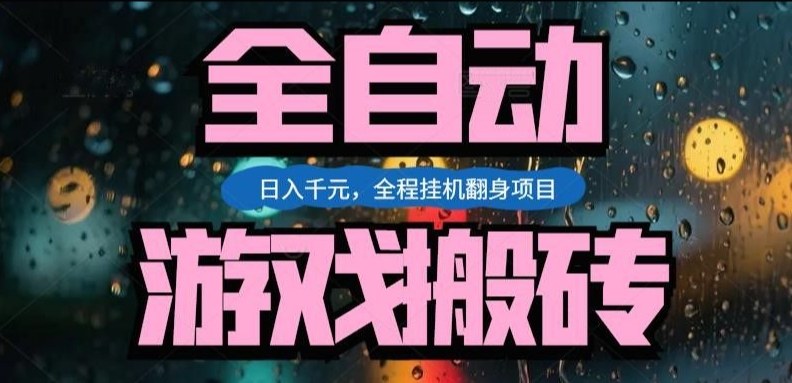 热门游戏搬砖翻身项目，日入1k+，操作简单，上手快全自动无需人工干预【揭秘】-小创项目网