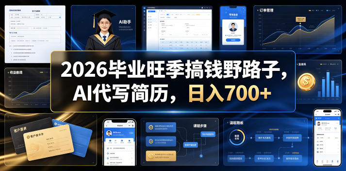 2026毕业旺季搞钱野路子，AI代写简历，日入700+【揭秘】-寒山客