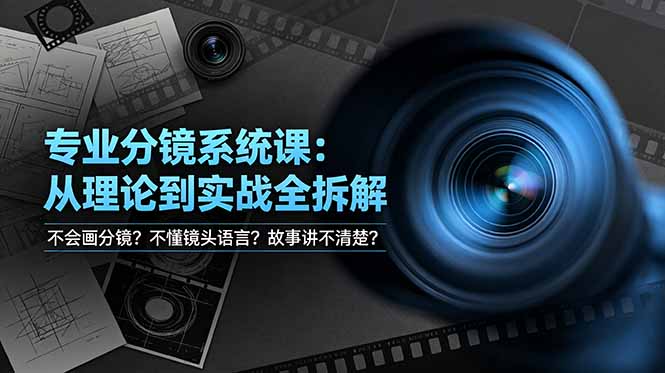 不会画分镜？不懂镜头语言？故事讲不清楚？专业分镜系统课，从理论到实战全拆解！-寒山客