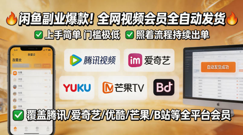 闲鱼售卖全网视频会员副业，全自动发货，上手简单、门槛极低，照着流程就能持续出单-小创项目网