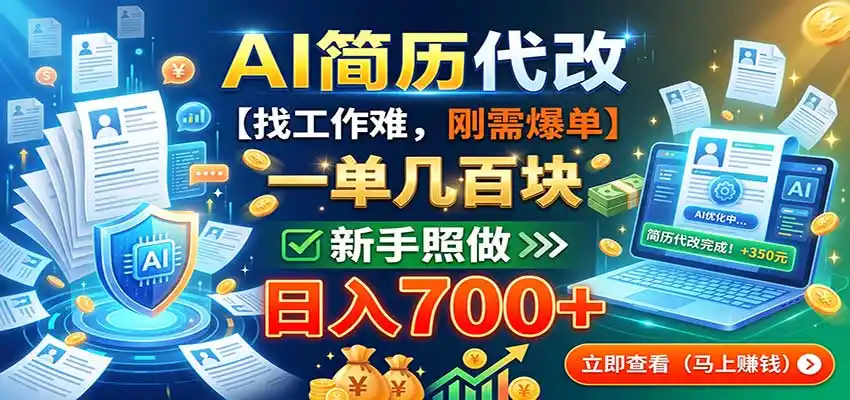 AI简历代改，一单几百块，找工作难，刚需爆单，新手照做日入700+-小创项目网