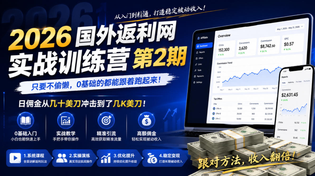 2026年国外返利网实战训练营第2期，只要不偷懒，0基础的都能跟着跑起来，日佣金从几十美刀冲击到了几K美刀-寒山客