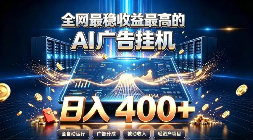 全网最稳收益最高的AI智能广告挂G项目，日入400+，真正的躺賺项目【揭秘】-小创项目网