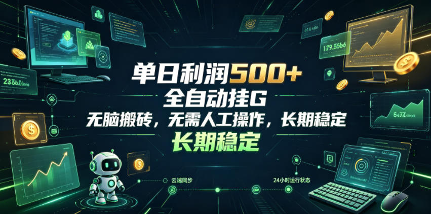 单日利润500+，游戏软件全自动挂G，无脑搬砖，无需人工操作，长期稳定【揭秘】-寒山客