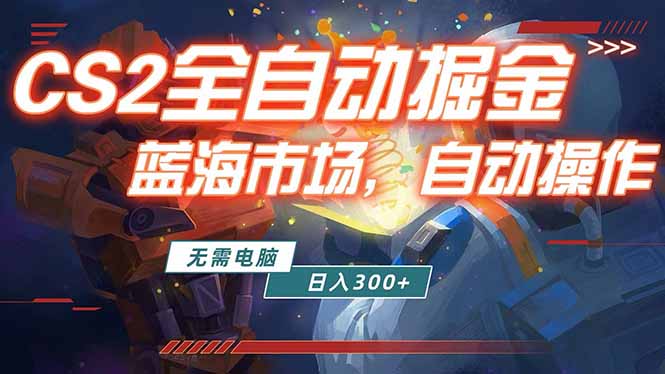 全球游戏CS2饰品交易平台自动批量捡漏赚米，小白轻松入门，包教包会，手机即可完成全部操作…-小创项目网