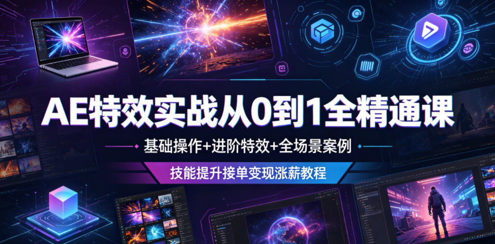 AE特效实战从0到1全精通课，基础操作+进阶特效+全场景案例，技能提升接单变现涨薪教程-寒山客