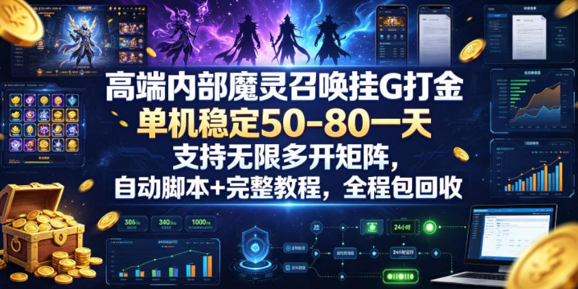 高端内部魔灵召唤挂G打金，单机稳定50-80一天，支持无限多开矩阵，自动脚本+完整教程，全程包回收【揭秘】-寒山客