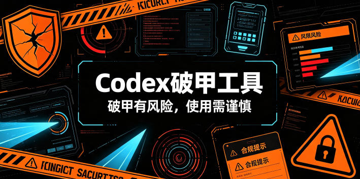Codex破甲工具，破甲有风险，使用需谨慎-小创项目网