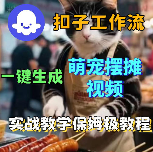扣子coze工作流一键生成萌宠摆摊视频，保姆级实操搭建教学-小创项目网