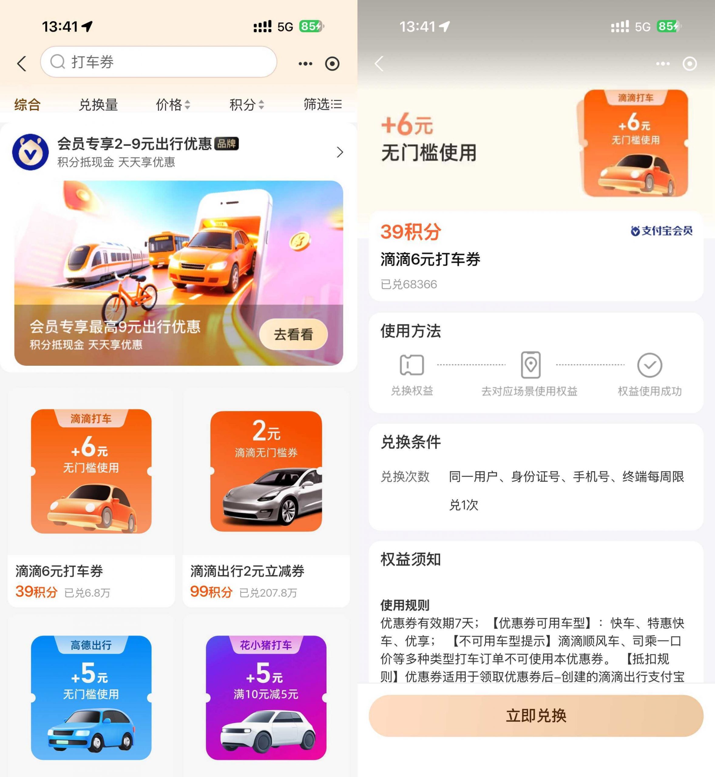 支付宝积分兑高德滴滴打车券-小创项目网