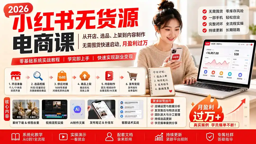 小红书无货源电商课(8月30更新-小创项目网
