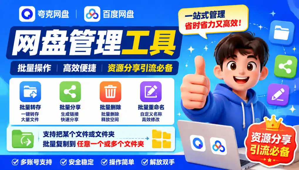 夸克网盘批量文件重命名，批量转存、批量分享、批量复制，内置AI功能-寒山客