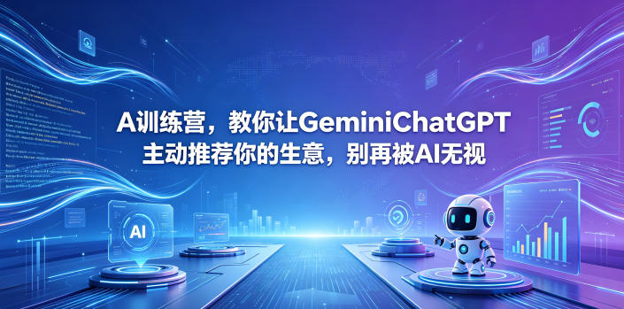 A训练营，教你让GeminiChatGPT主动推荐你的生意，别再被AI无视【原创双语字幕】-小创项目网