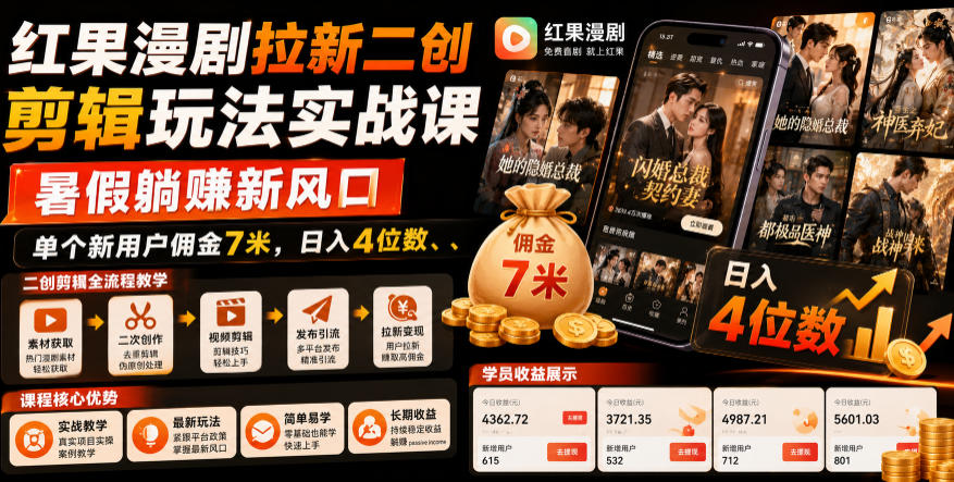 红果漫剧拉新二创剪辑玩法实战课，暑假躺賺新风口，单个新用户佣金7米，日入4位数-寒山客