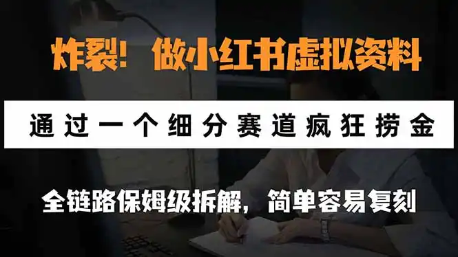 炸裂！做小红书虚拟资料，通过一个细分赛道疯狂捞金，全链路保姆级拆解，简单容易复刻-小创项目网