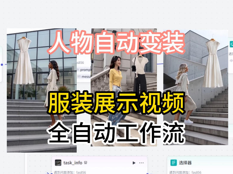 通过Coze工作流制作《商品宣传带货视频》，两分钟制作完成，从0到1演示搭建过程-小创项目网