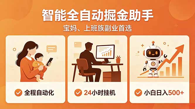 全程智能自动运行，24小时挂机躺赚，零基础新手也能上手，碎片时间轻松增收，稳定日入500+-寒山客