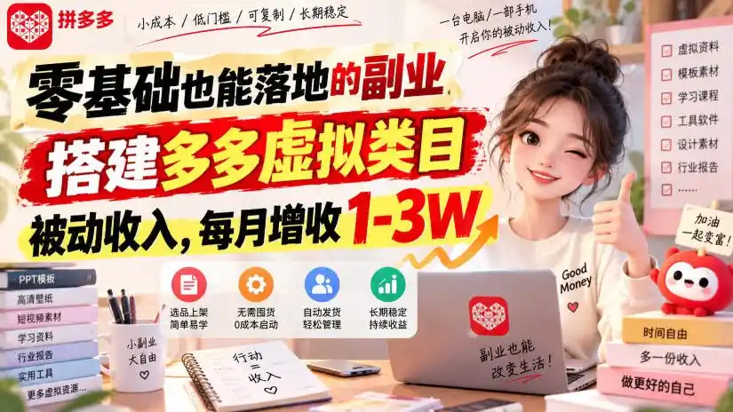 零基础也能落地的副业，搭建多多虚拟类目被动收入，每月增收1-3W【揭秘】-寒山客