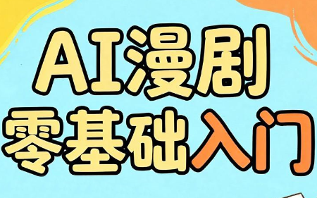 AI漫剧零基础入门-寒山客