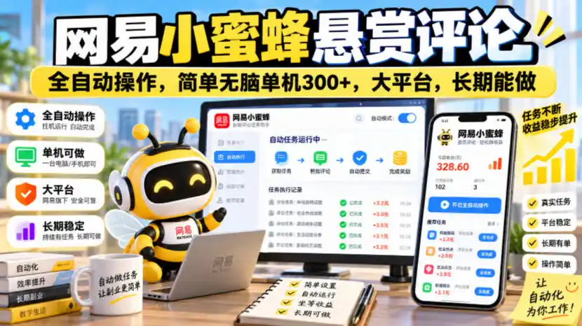 网易小蜜蜂悬赏评论，全自动操作，简单无脑单机300+，大平台，长期能做【揭秘】-小创项目网