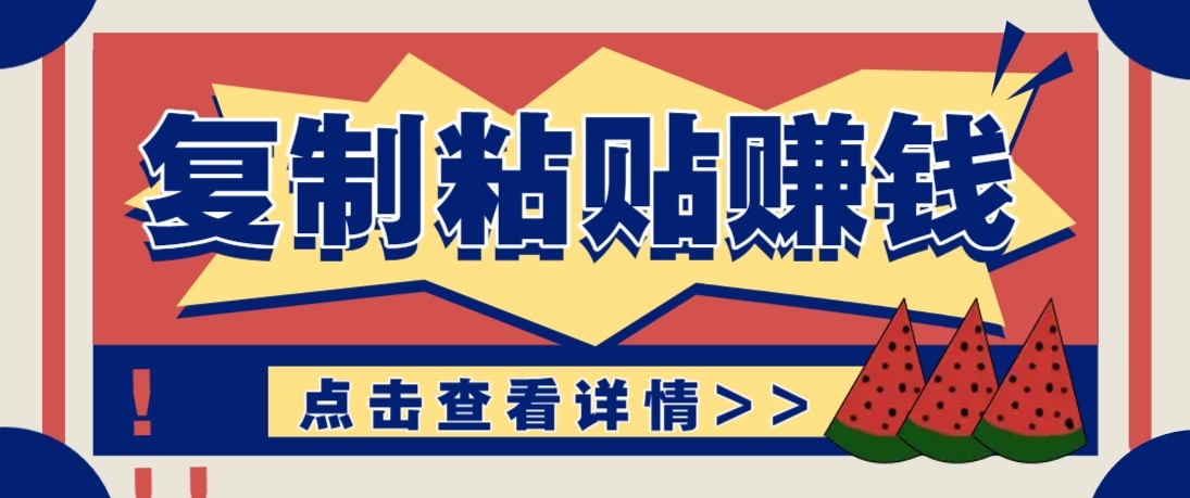 零门槛零成本复制粘贴赚钱项目，评论区留言评论即可轻松日赚取100+-小创项目网