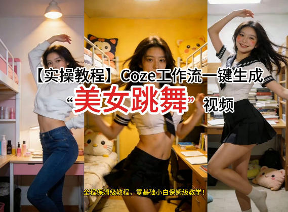 通过Coze工作流，制作《美女跳舞》视频，几分钟制作一个视频从0到1演示搭建过程，实操教学-小创项目网