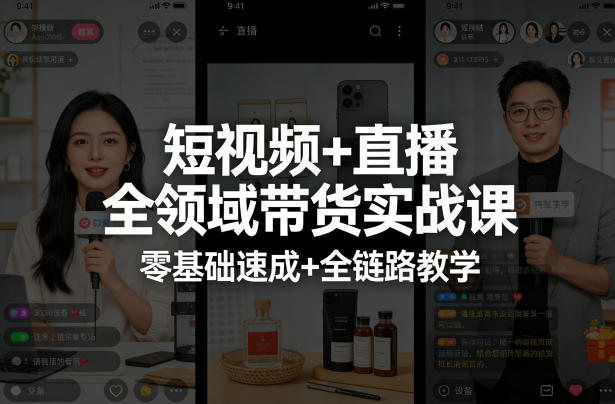 短视频+直播全领域带货实战课，零基础速成+全链路教学-小创项目网