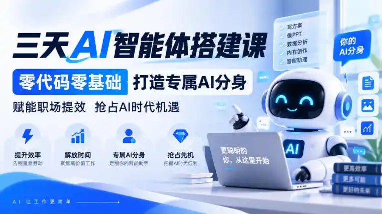 【无水印】三天AI智能体搭建课，零代码零基础打造专属AI分身，赋能职场提效抢占AI时代机遇-小创项目网
