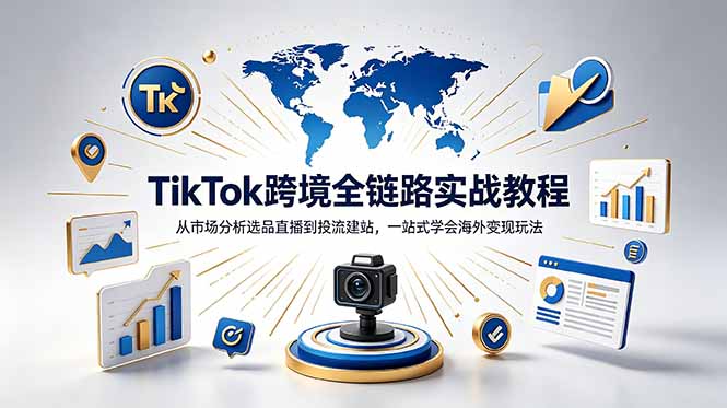 TikTok+独立站跨境基础全套教程，拆解平台盈利逻辑，新手从零跑通变现全流程-寒山客