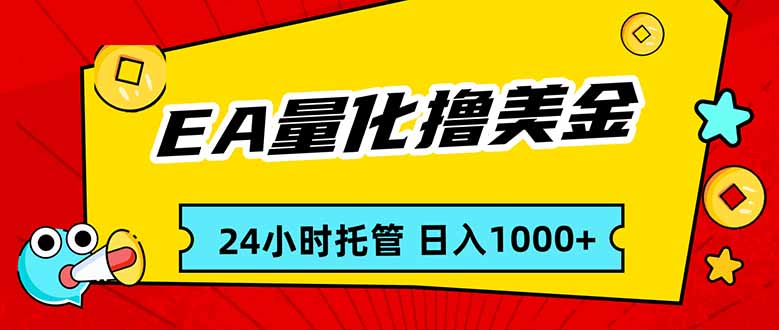 EA黄金量化，24小时不间断撸美金，小白轻松入手，日入1000-小创项目网