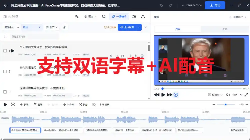 剪映会员功能平替，字幕大师完全免费本地离线，支持自动生成字幕+翻译+Ai配音，Win和Mac都支持！-小创项目网